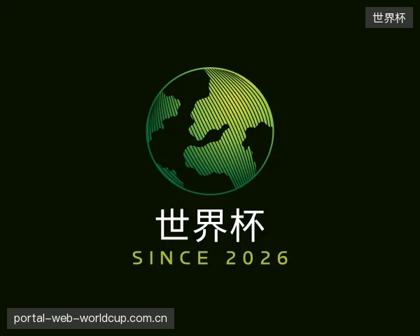 介绍世界杯部门