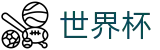 FIFA 2026世界杯官方买球站 - 线上买球充值教程出款快吗